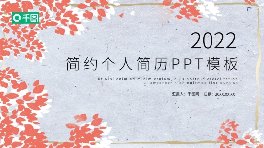 簡(jiǎn)約風(fēng)唯美個(gè)人簡(jiǎn)歷PPT模板