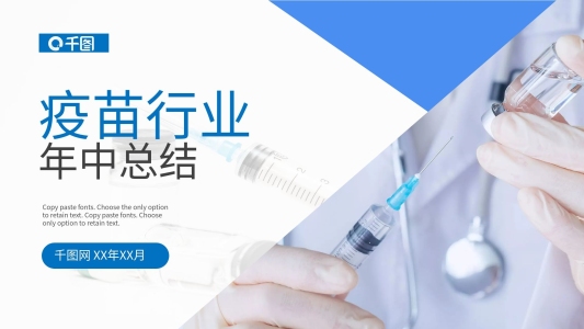 醫(yī)療疫苗行業(yè)年終總結(jié)工作匯報(bào)PPT