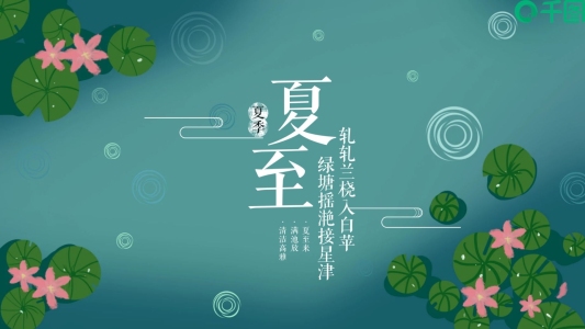 綠色夏荷中國二十四節(jié)氣之夏至PPT模板