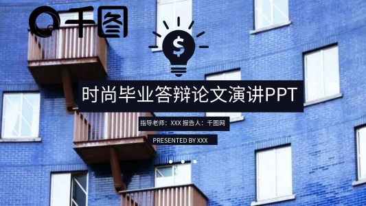 時(shí)尚畢業(yè)答辯論文演講PPT模板