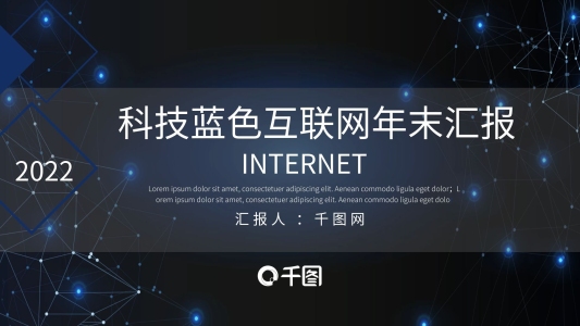 科技藍色互聯(lián)網(wǎng)年末匯報PPT模板
