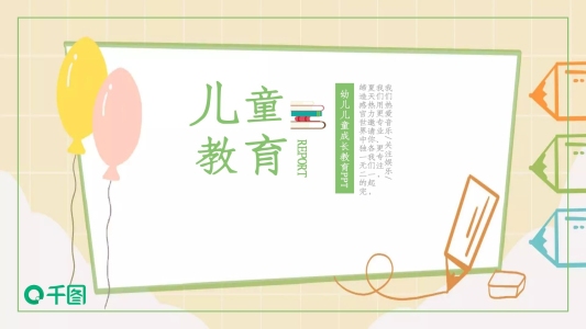 卡通通用兒童教育課件PPT下載