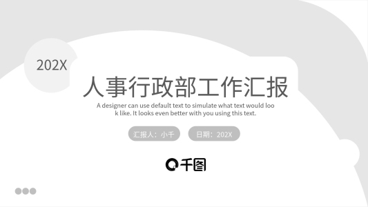 極簡(jiǎn)風(fēng)人事行政部工作總結(jié)匯報(bào)PPT模板