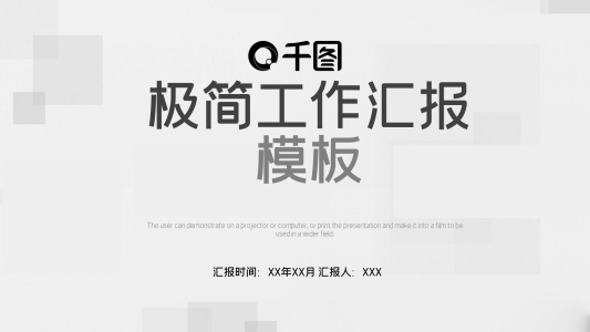 38極簡創(chuàng)意工作匯報(bào)PPT模板