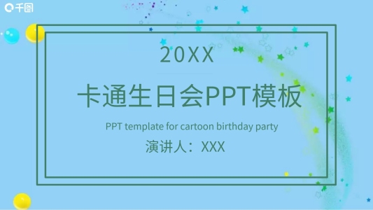 原創(chuàng)生日會活動策劃通用PPT模板