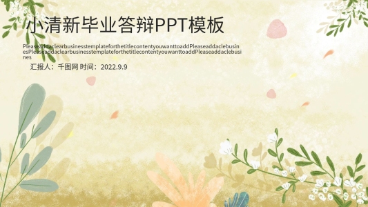 小清新畢業(yè)答辯PPT模板