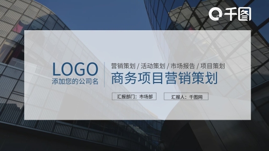 個性創(chuàng)意商務(wù)營銷策劃活動策劃ppt模板