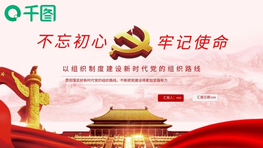 貫徹落實新時代黨的組織路線黨課PPT