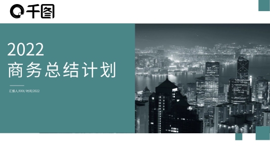 2022商務簡約工作總結計劃PPT模板