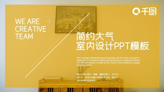 簡(jiǎn)約大氣室內(nèi)設(shè)計(jì)宣傳PPT模板