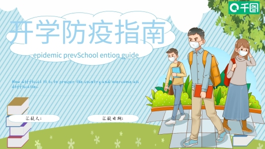 開學(xué)防疫指南安全教育PPT模板