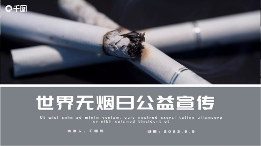 創(chuàng)意世界無(wú)煙日公益宣傳PPT模板