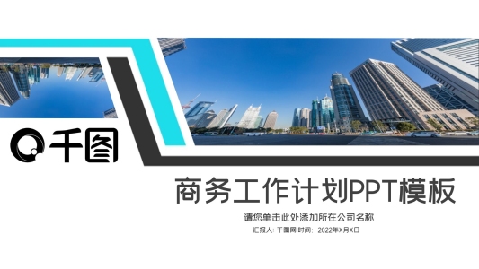 簡約大氣商務工作總結計劃PPT模板