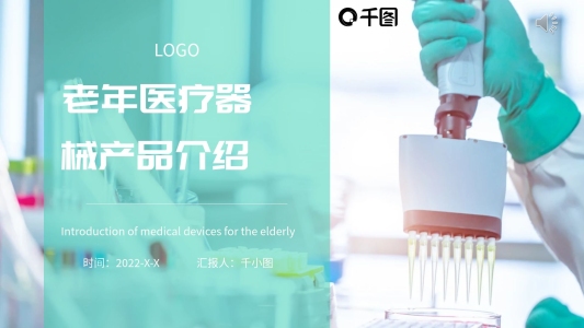 老年醫(yī)療器械產(chǎn)品介紹PPT
