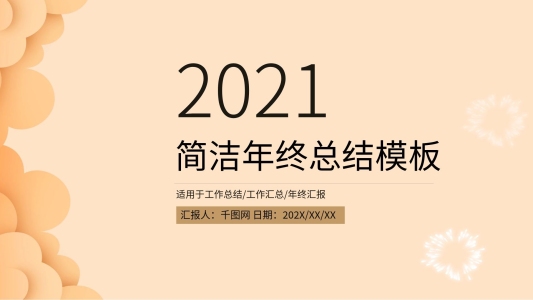 簡潔年終工作總結(jié)PPT模板