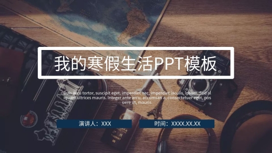 我的寒假生活匯報(bào)PPT模板