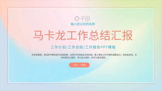 馬卡龍配色工作總結(jié)匯報(bào)PPT模板