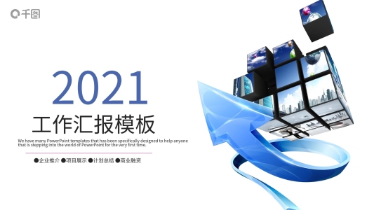 工作匯報通用PPT模板