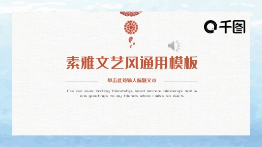 素雅文藝風(fēng)ppt背景