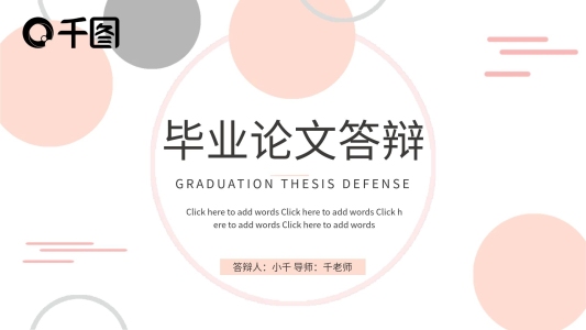 極簡(jiǎn)創(chuàng)意畢業(yè)論文答辯