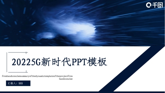 商務(wù)風(fēng)5G新時(shí)代工作匯報(bào)PPT模板