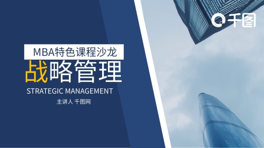 商務(wù)都市風(fēng)藍(lán)色企業(yè)戰(zhàn)略管理培訓(xùn)PPT模板