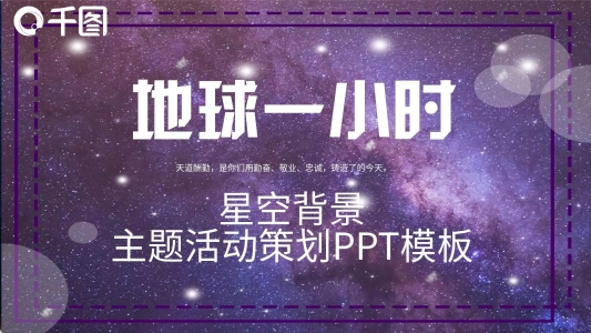 地球一小時(shí)主題活動(dòng)策劃PPT模板