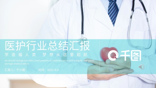 醫(yī)療行業(yè)工作匯報會議PPT