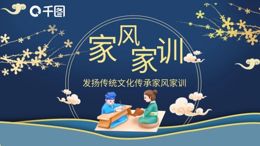 傳家風(fēng)立家訓(xùn)發(fā)揚(yáng)傳統(tǒng)文化傳承家風(fēng)家訓(xùn)