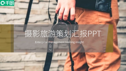 雜志風(fēng)攝影旅游策劃匯報(bào)PPT模板