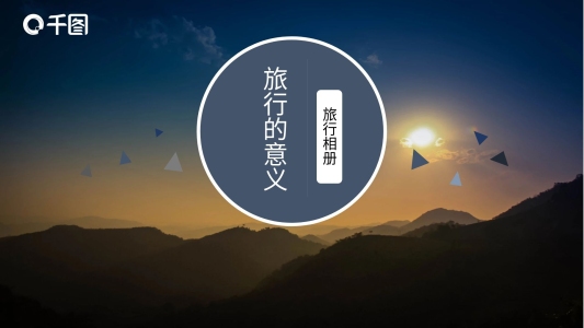 歐美雜志風(fēng)旅行相冊旅游宣傳PPT模板