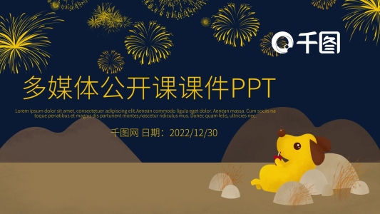多媒體公開課課件PPT
