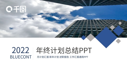 商務(wù)風(fēng)年終計(jì)劃總結(jié)通用PPT模板