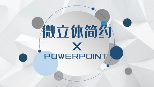 微立體簡約藍色商務工作匯報PPT模板