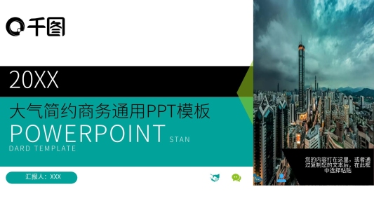 大氣簡約商務通用PPT模板