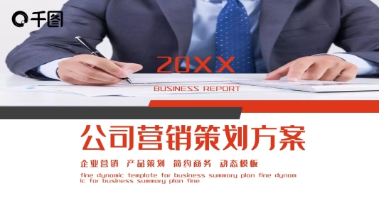 公司營銷策劃方案PPT