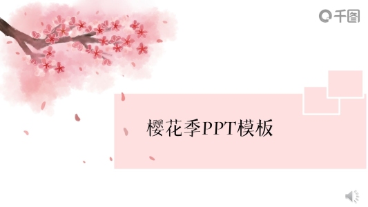 櫻花季PPT通用模板
