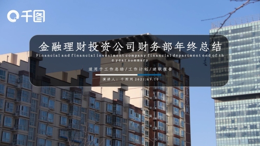 金融理財投資公司財務(wù)部年終總結(jié)