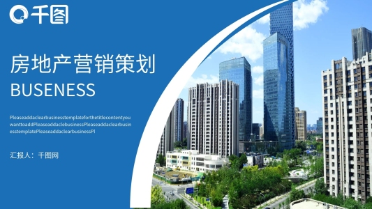 藍色大氣房地產營銷策劃企業(yè)宣傳ppt模板