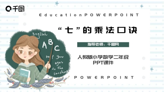 卡通簡(jiǎn)約人教版二年級(jí)數(shù)學(xué)PPT課件