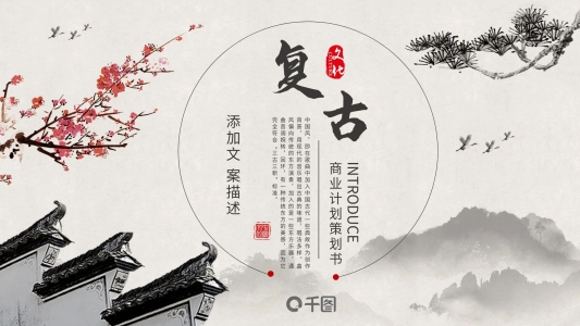 復(fù)古項(xiàng)目融資商業(yè)計(jì)劃策劃書免費(fèi)動(dòng)態(tài)ppt