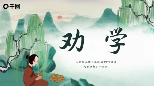 原創(chuàng)必修語文勸學(xué)課件