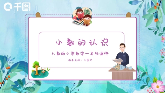 三年級(jí)數(shù)學(xué)認(rèn)識(shí)小數(shù)課件