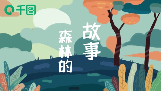 小清新森林故事故事繪本主題班會(huì)培訓(xùn)課件