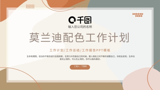 ins風莫蘭迪配色工作計劃PPT模板