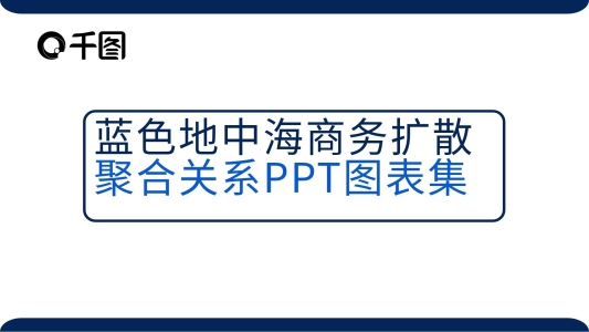 藍色地中海商務(wù)擴散聚合關(guān)系ppt圖表集