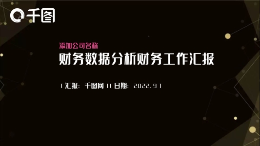 財(cái)務(wù)數(shù)據(jù)分析財(cái)務(wù)工作匯報(bào)PPT模板