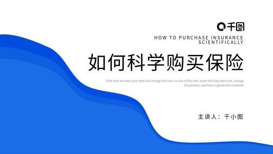 簡(jiǎn)約商務(wù)藍(lán)色如何科學(xué)購(gòu)買保險(xiǎn)