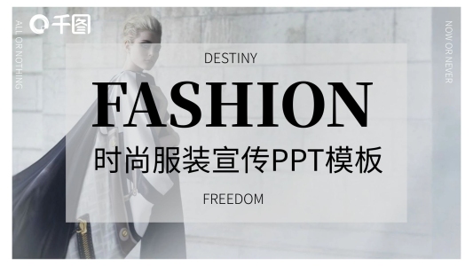 簡約商務(wù)風(fēng)時(shí)尚服裝品牌宣傳通用PPT模板