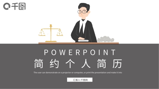 簡(jiǎn)約個(gè)人簡(jiǎn)歷PPT模板